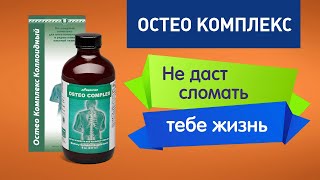 Коллоидная фитоформула от ЭД МЕДИЦИН для прочности костей